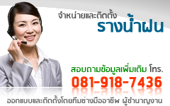 สอบถามข้อมูล รางน้ำฝน และรายละเอียดเพิ่มเติม โทร.081-918-7436