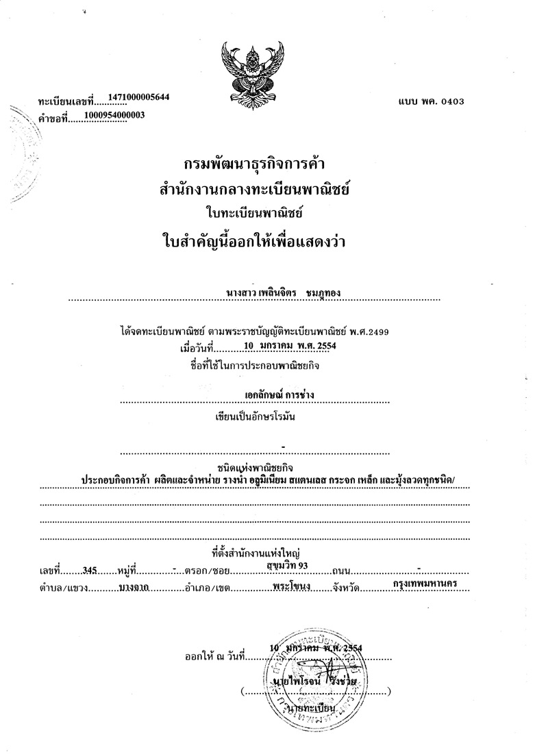 ทะเบียนพาณิชย์ เอกลักษณ์การช่าง